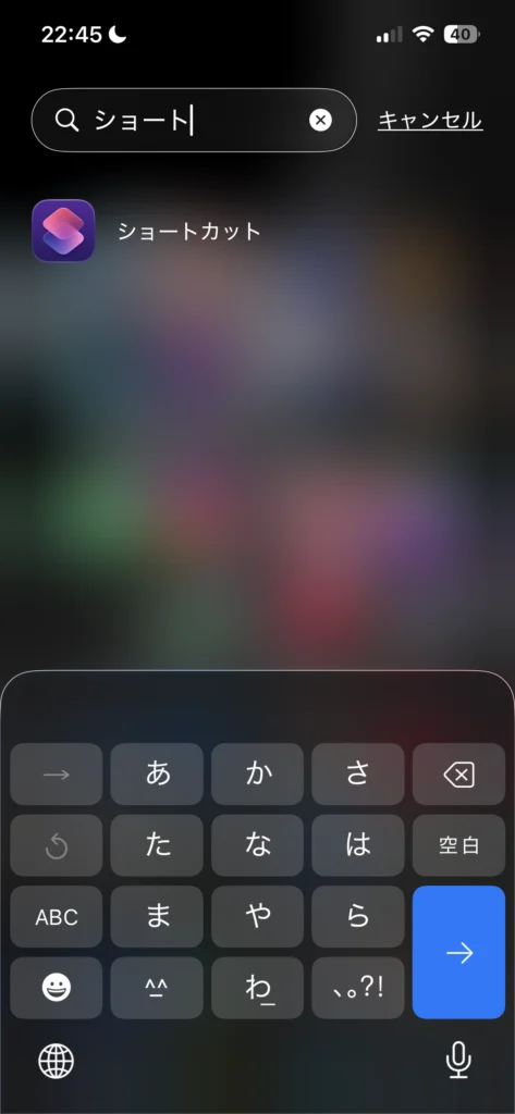 iPhoneでショートカットアプリを検索している画面