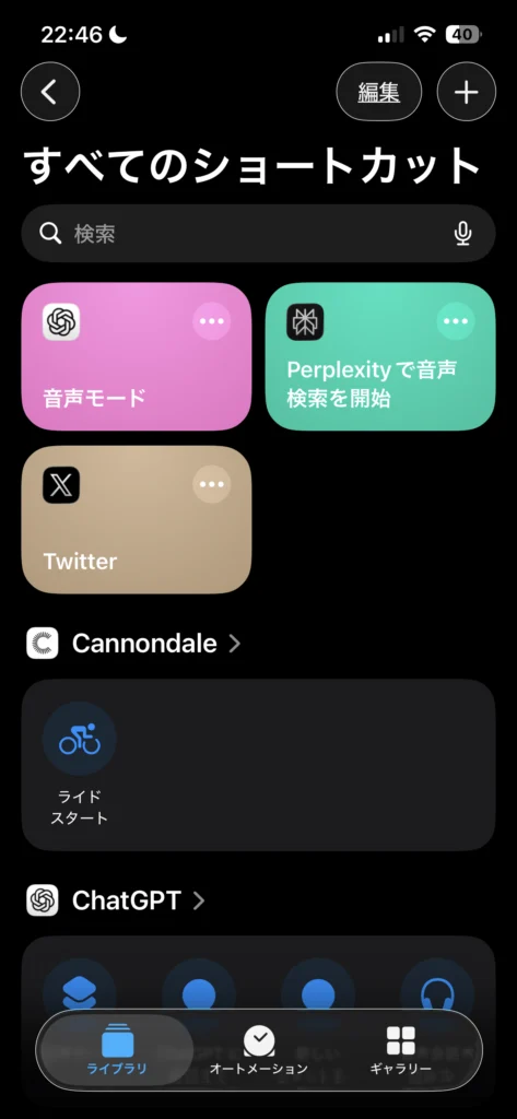 iPhoneのショートカット一覧にPerplexity音声検索が表示された画面