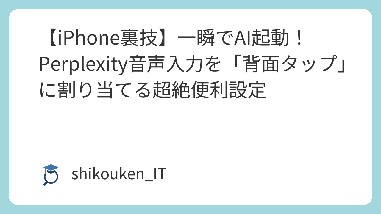 iPhoneの背面タップでPerplexity音声入力を開く設定方法の記事画像