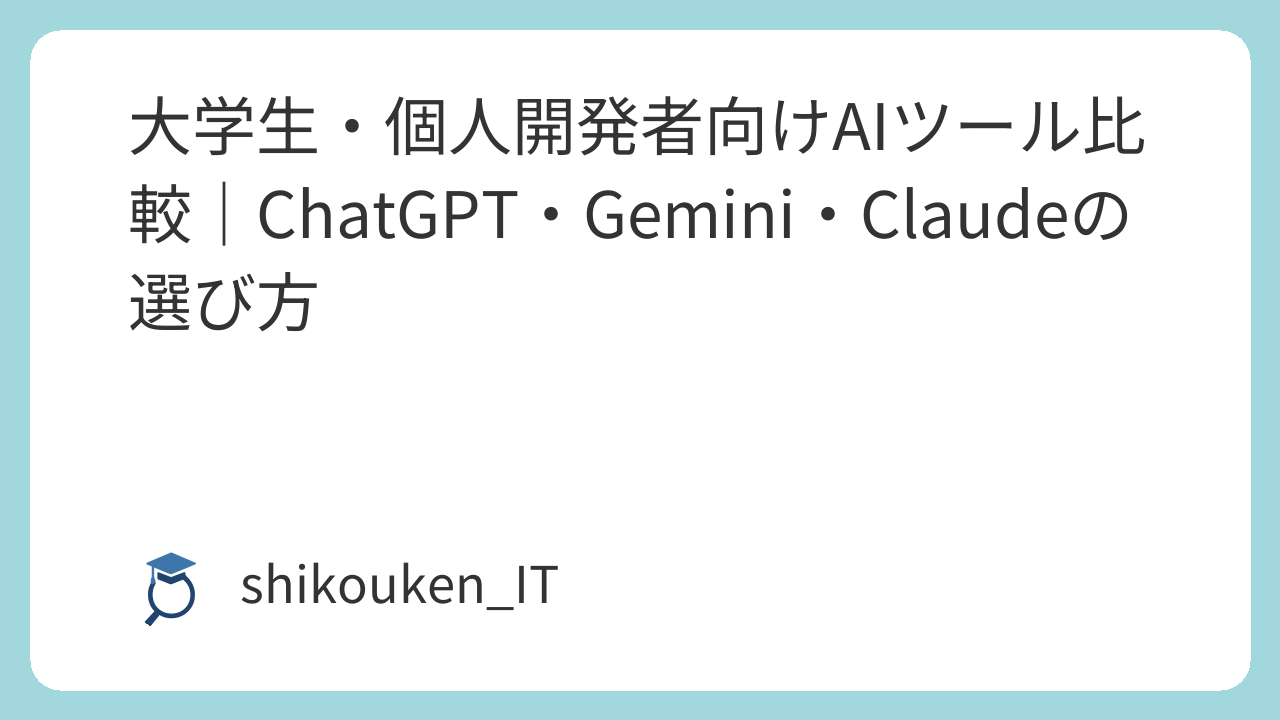 大学生向けAIツール比較のイメージ