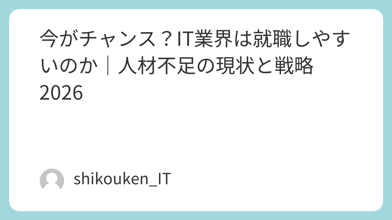 IT業界への新卒就職で確認したい点を解説する記事画像
